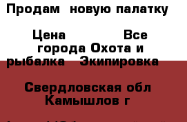 Продам  новую палатку › Цена ­ 10 000 - Все города Охота и рыбалка » Экипировка   . Свердловская обл.,Камышлов г.